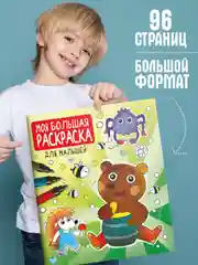 Раскраска детская "Моя большая раскраска. Для малышей" 278х329 мм. 48 листов. Проф-Пресс