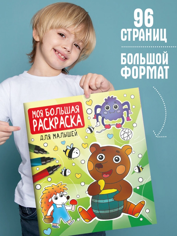 Раскраска детская "Моя большая раскраска. Для малышей" 278х329 мм. 48 листов. Проф-Пресс