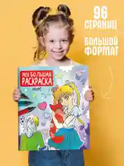 Раскраска детская "Моя большая раскраска. Аниме" 278х329 мм. 48 листов. Проф-Пресс