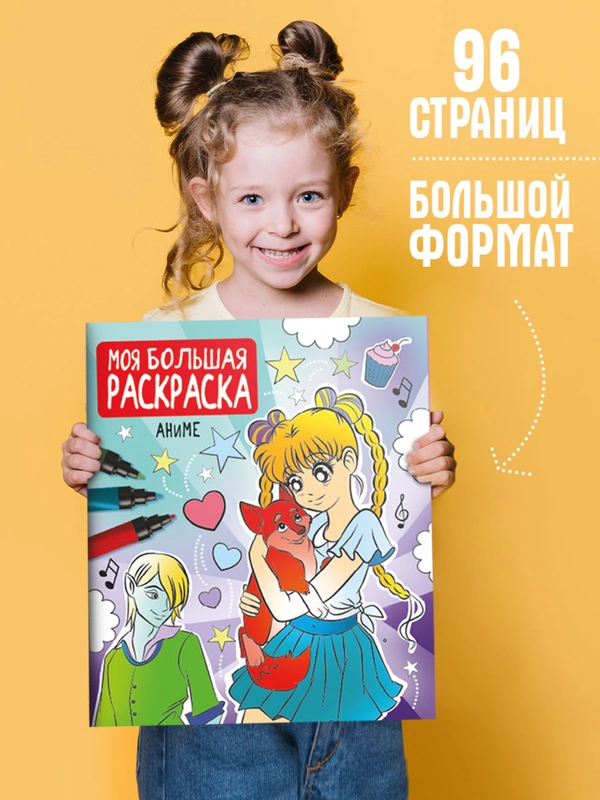 Раскраска детская "Моя большая раскраска. Аниме" 278х329 мм. 48 листов. Проф-Пресс