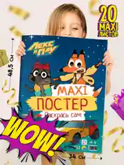 Раскраска детская большая Макси-постер "Лекс и Плу" 340х485 мм. 20 листов. Проф-Пресс