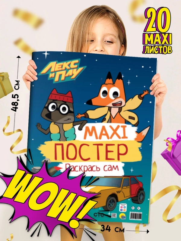 Раскраска детская большая Макси-постер "Лекс и Плу" 340х485 мм. 20 листов. Проф-Пресс