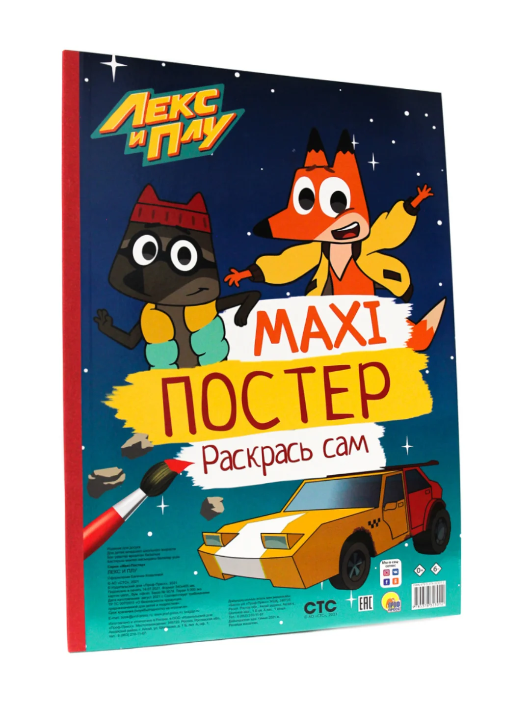 Раскраска детская большая Макси-постер "Лекс и Плу" 340х485 мм. 20 листов. Проф-Пресс