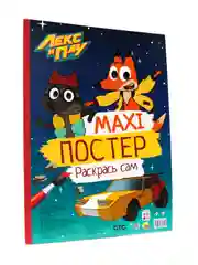 Раскраска детская большая Макси-постер "Лекс и Плу" 340х485 мм. 20 листов. Проф-Пресс