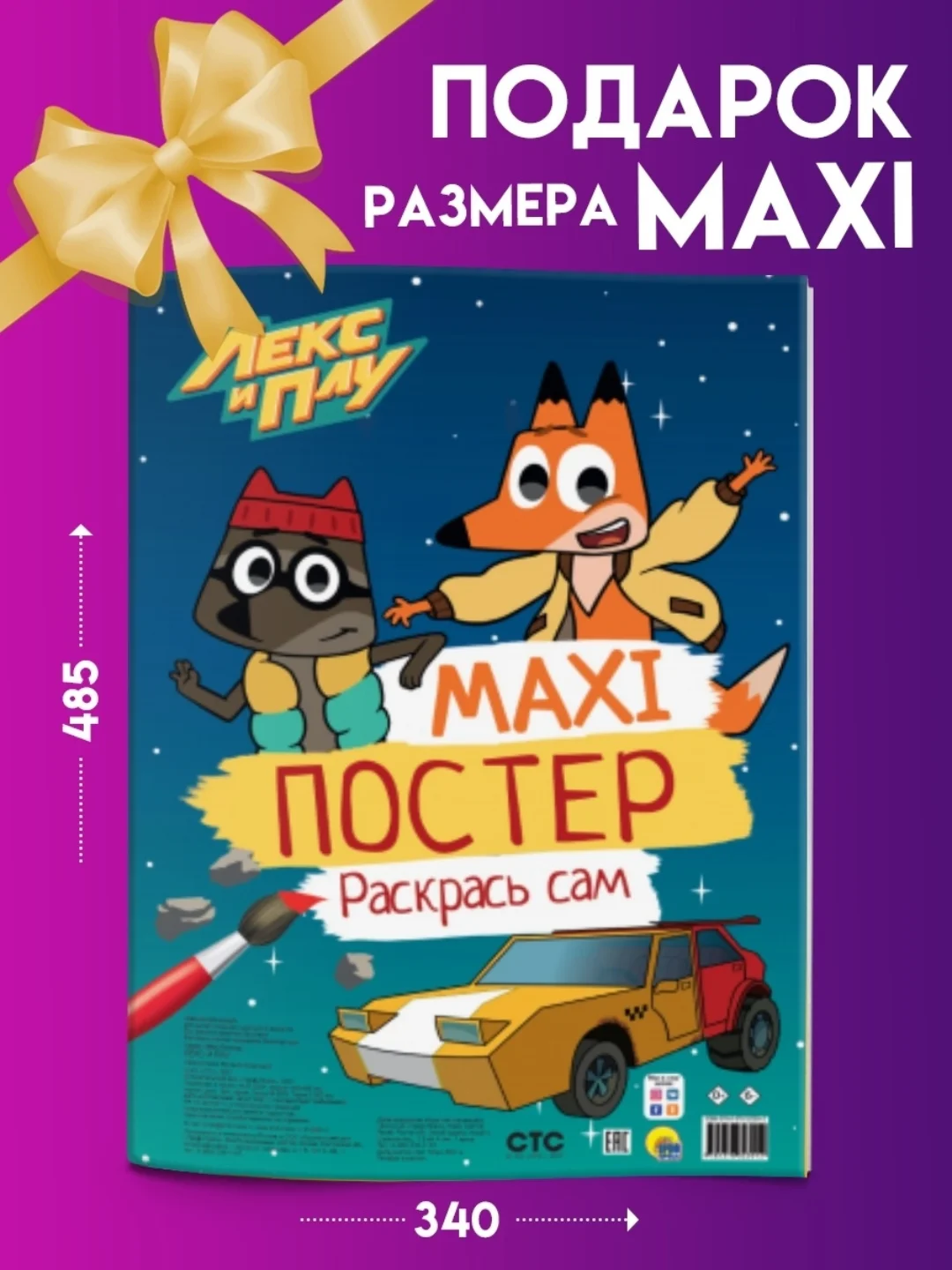 Раскраска детская большая Макси-постер "Лекс и Плу" 340х485 мм. 20 листов. Проф-Пресс