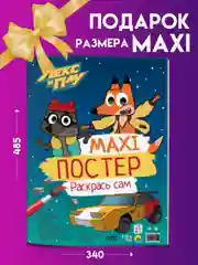 Раскраска детская большая Макси-постер "Лекс и Плу" 340х485 мм. 20 листов. Проф-Пресс