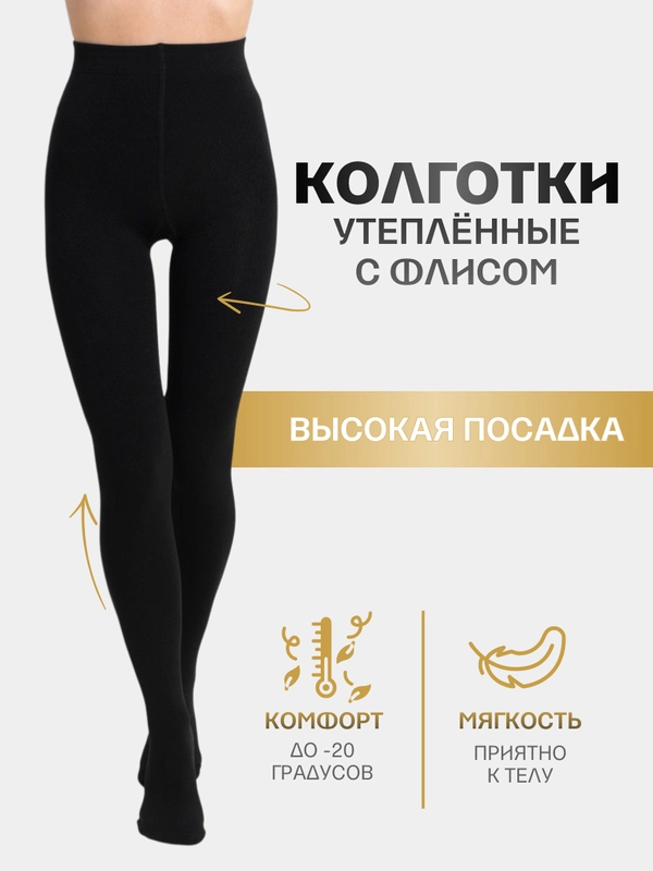 Колготки женские утепленные флисом, с начесом, зимние