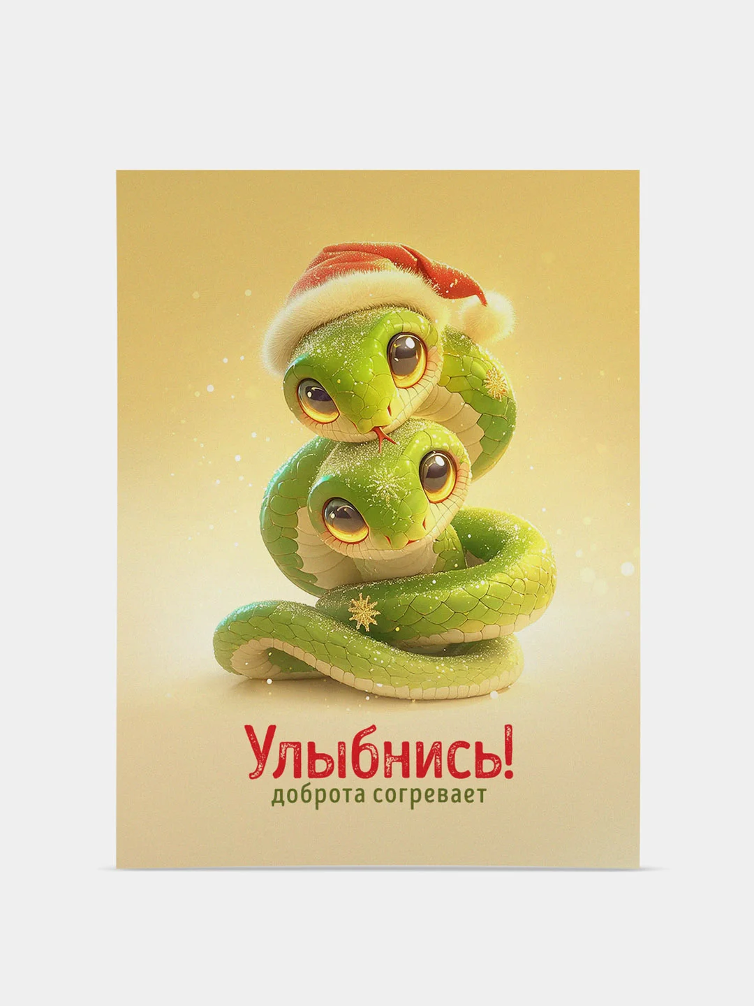 Открытки новогодние, миниатюрные, с пожеланиями к Новому Году Змеи, 75 х 100 мм