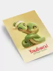 Открытки новогодние, миниатюрные, с пожеланиями к Новому Году Змеи, 75 х 100 мм