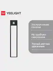 Световая панель с датчиком движения Yeelight Motion Sensor Closet Light A40, черная