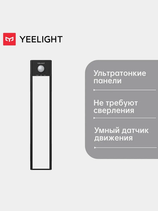 Световая панель с датчиком движения Yeelight Motion Sensor Closet Light A40, черная