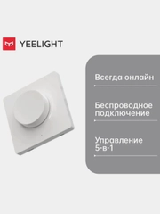 Умный диммер Yeelight YLKG07YL