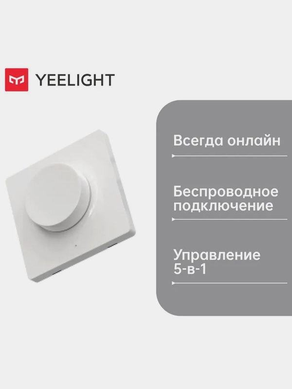 Умный диммер Yeelight YLKG07YL