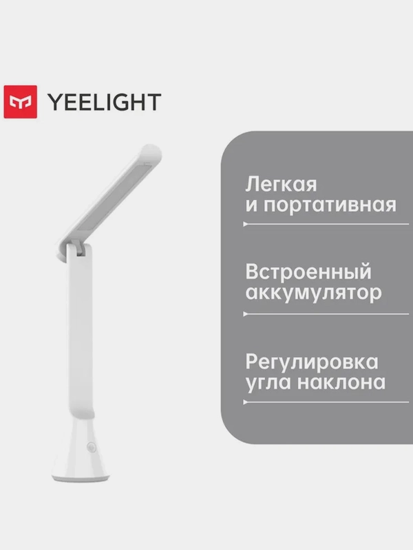 Светодиодная настольная лампа Yeelight folding table lamp white YLTD11YL, 3700К