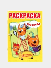 Раскраска "Три кота", формат А5
