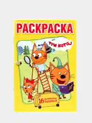 Раскраска "Три кота", формат А5