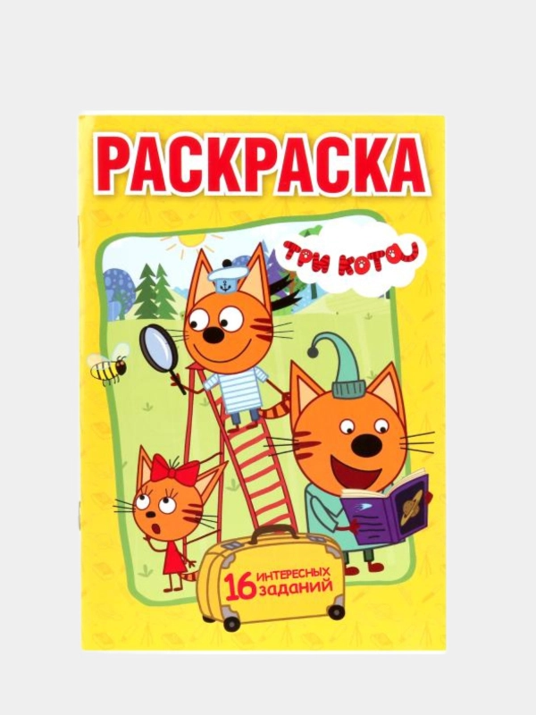 Раскраска "Три кота", формат А5