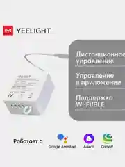 Реле Yeelight Smart Dual Control Module, 220 Вт