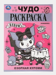 Раскраска Куроми, А4 формат