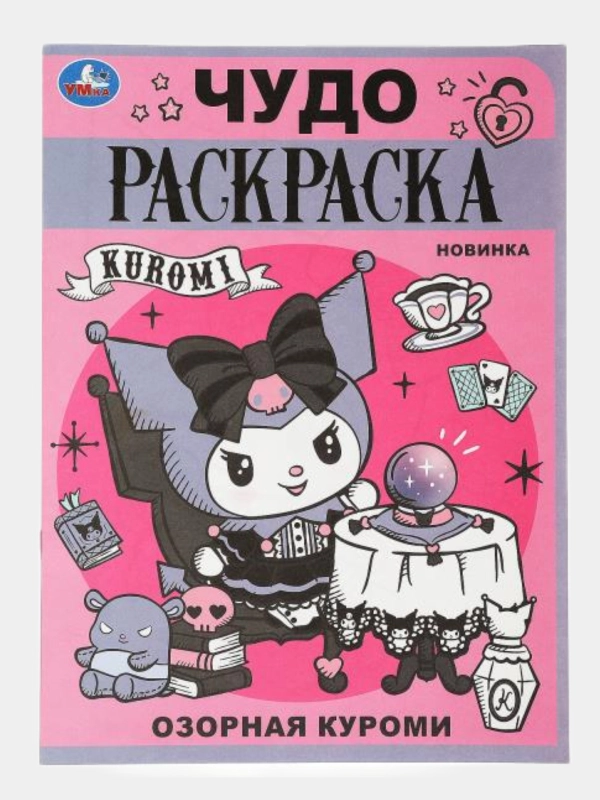 Раскраска Куроми, А4 формат