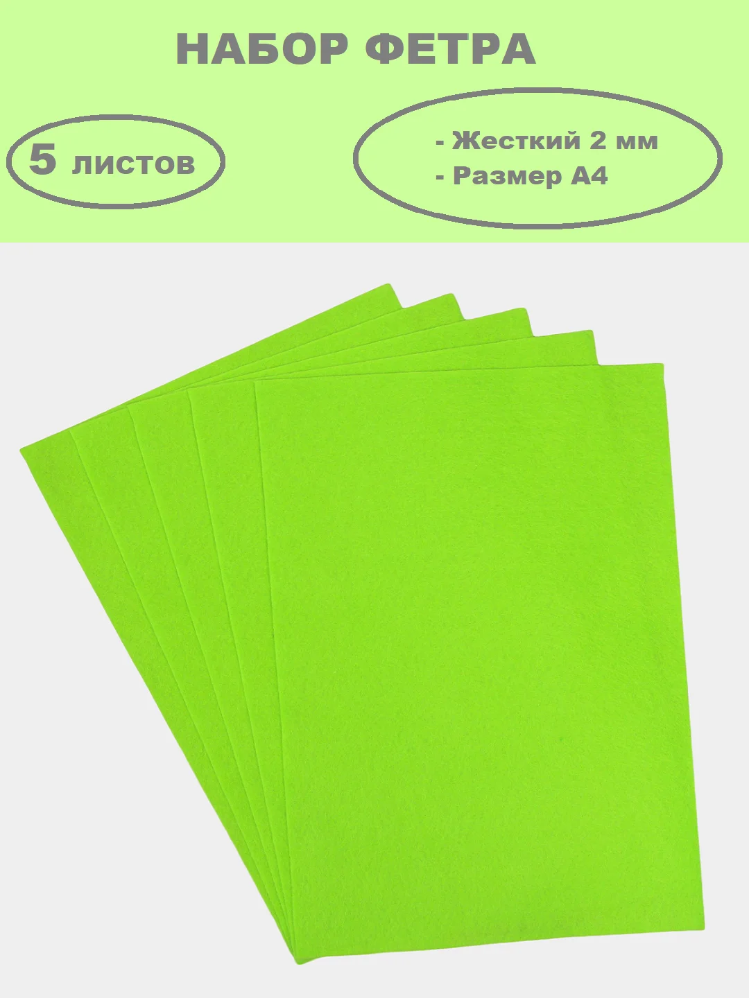 Салатовый фетр цветной для творчества и рукоделия, размер листа  А4