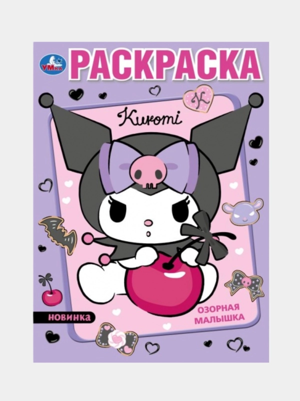 Раскраска "Куроми", формат А4