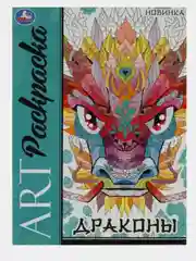 Раскраска "Дракон"