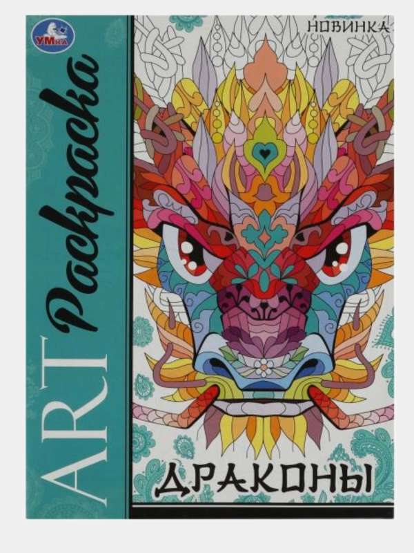 Раскраска "Дракон"