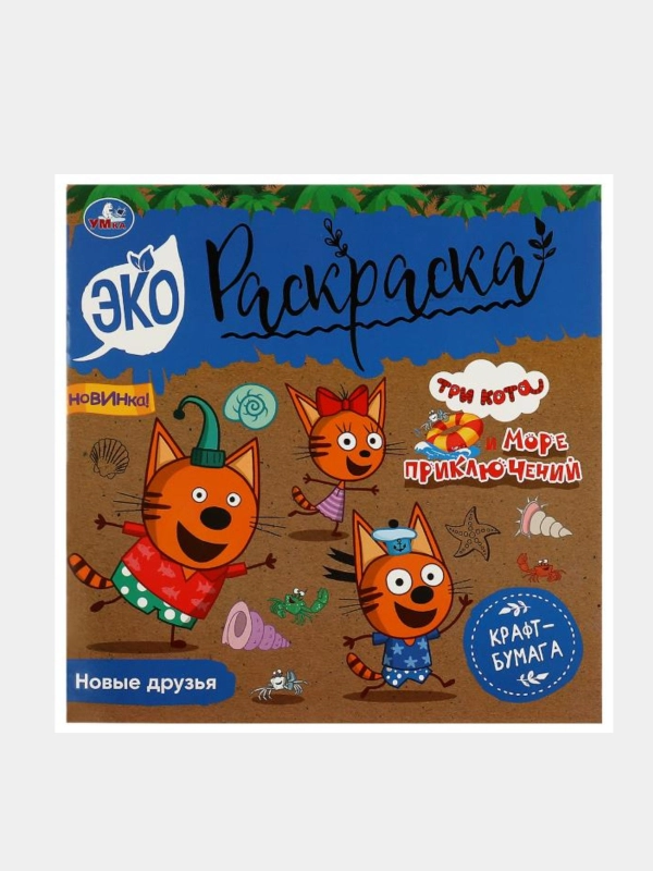 Экораскраска, Крафтовая раскраска "Три кота"