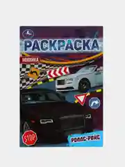 Раскарска "Автомобиль" формат А5