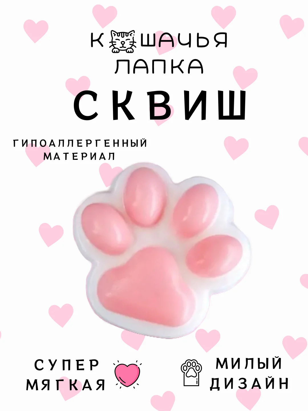 Белый антистресс игрушка/Таба сквиш лапка/лапка котика/хомячок/котик