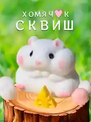 Бежевый антистресс игрушка/Таба сквиш лапка/лапка котика/хомячок/котик
