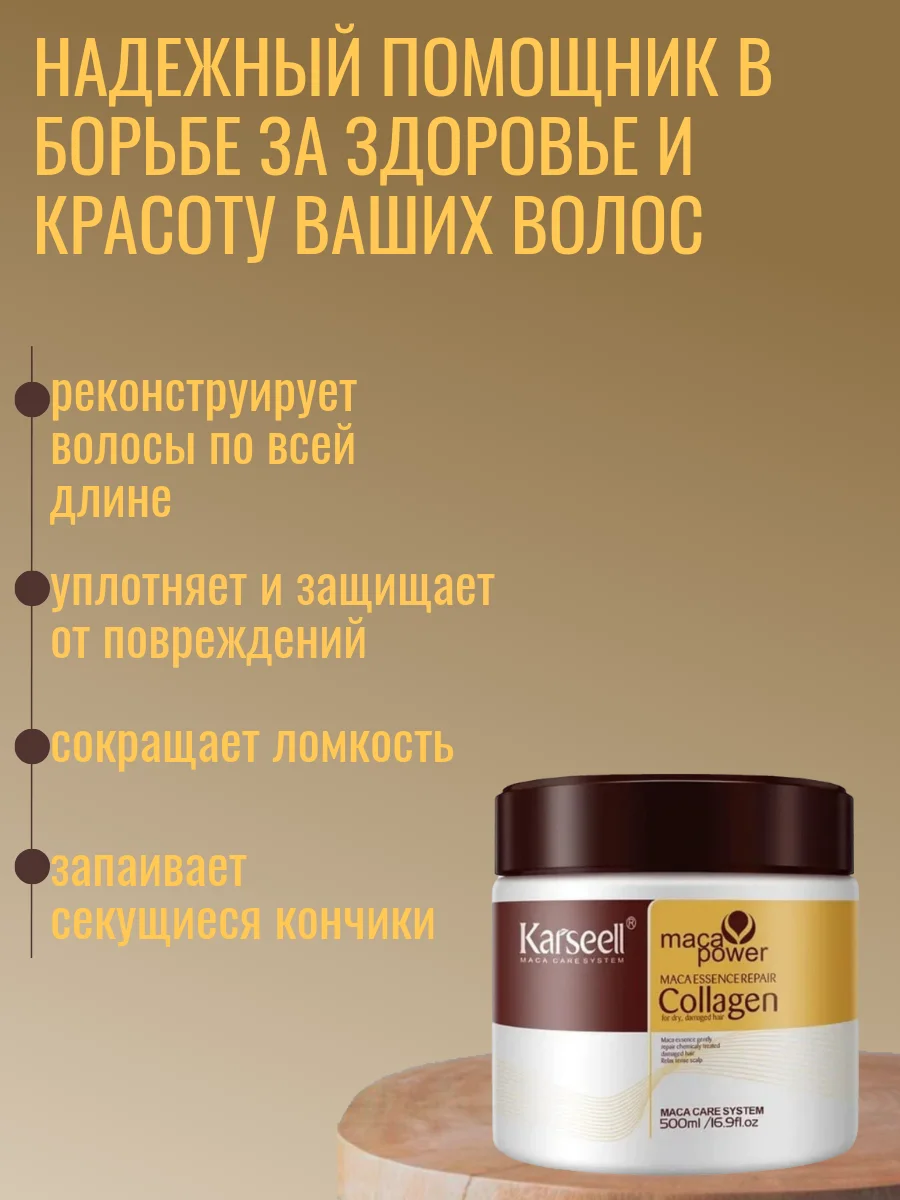 Маска для волос с коллагеном Karseell Hair Mask, 500 мл
