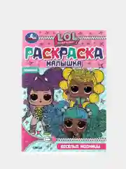 Раскраска для детей Лол, Lol, А5 формат