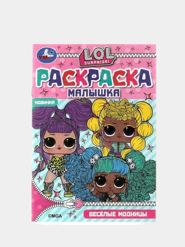 Раскраска для детей Лол, Lol, А5 формат