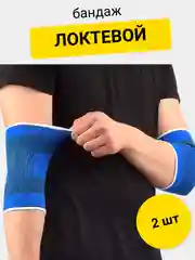 Бандаж спортивный, локтевой, 2 шт