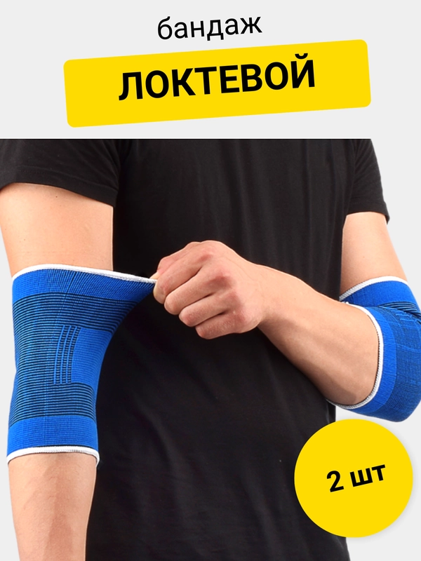 Бандаж спортивный, локтевой, 2 шт