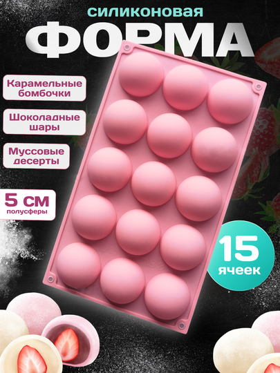 Форма силиконовая для льда,конфет,шоколада, выпечки,мармелада, полусфера D-5см, 15 ячеек