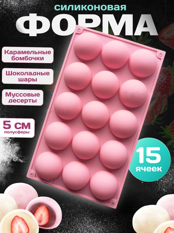 Форма силиконовая для льда, конфет, шоколада, выпечки и заморозки, полусфера кондитерская