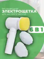 Электрическая щетка для уборки