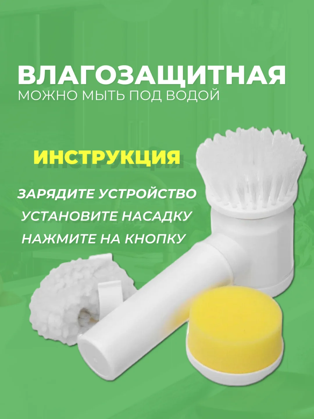 Электрическая щетка для уборки