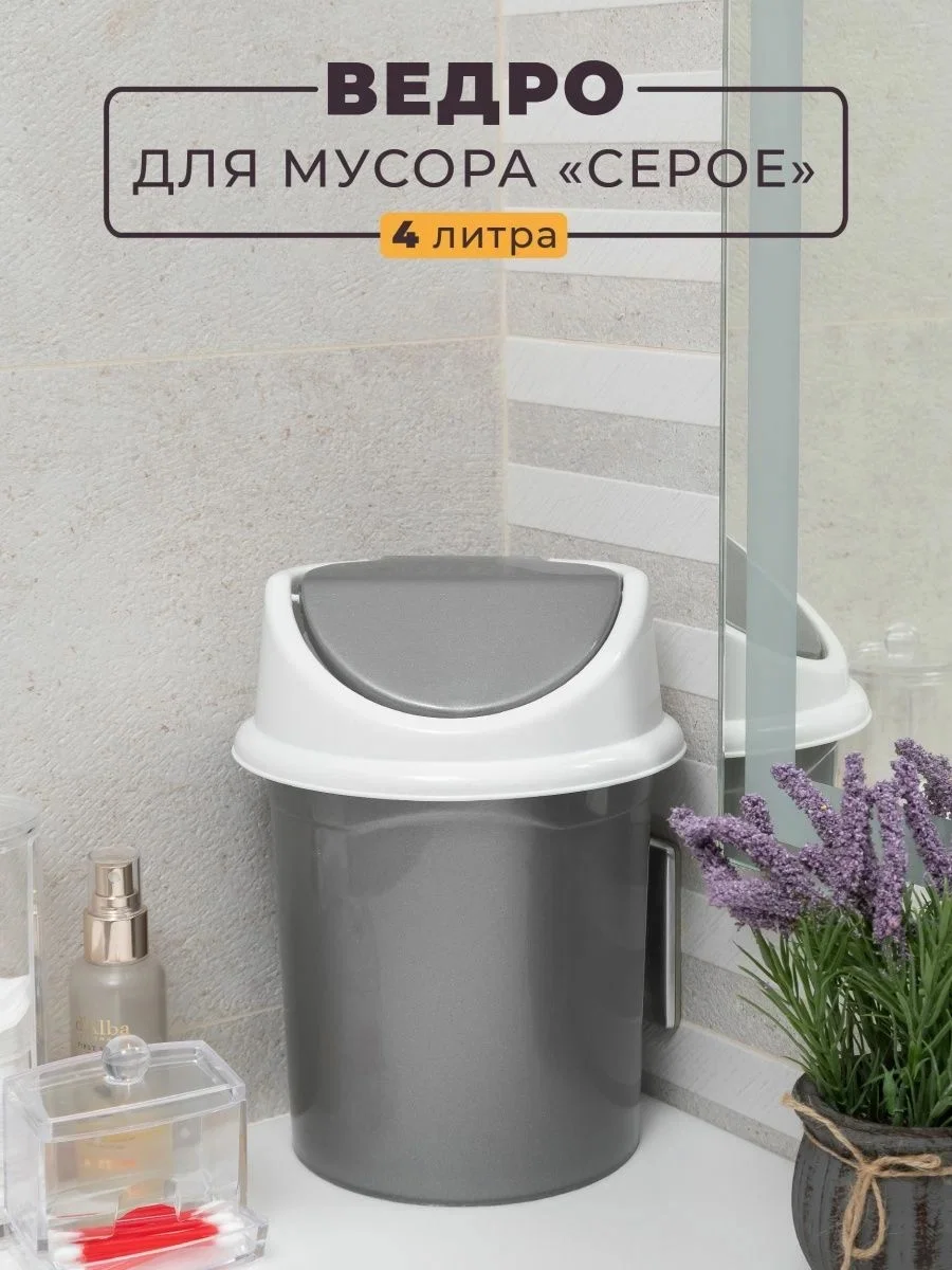 Ведро для мусора с подвижной крышкой, 4 л