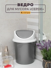 Ведро для мусора с подвижной крышкой, 4 л