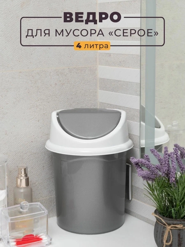 Ведро для мусора с подвижной крышкой, 4 л