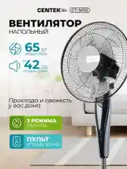 Вентилятор напольный Centek CT-5010, черный, 65 Вт, Пульт ДУ, LED, 1.3 м, 43 см, таймер