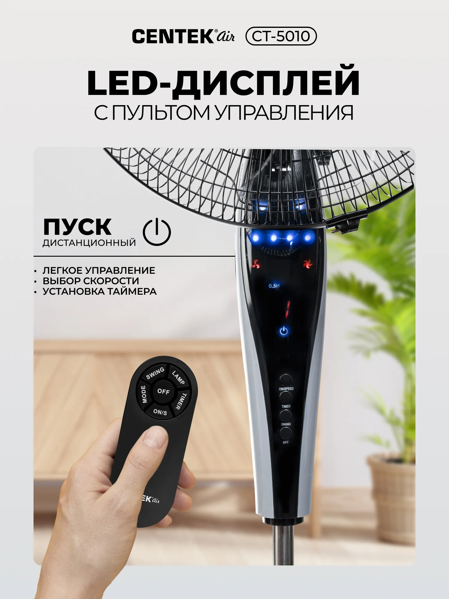 Вентилятор напольный Centek CT-5010, черный, 65 Вт, Пульт ДУ, LED, 1.3 м, 43 см, таймер