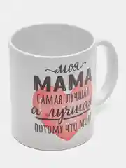 Тёмно-розовый кружка маме, подарок на Новый год, день Матери, 8 марта