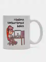 Хром кружка мем "Генерал компьютерных войск"