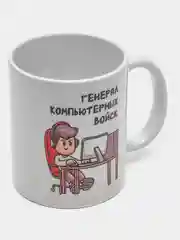Хром кружка мем "Генерал компьютерных войск"