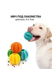 Мяч жевательный для собак под лакомства